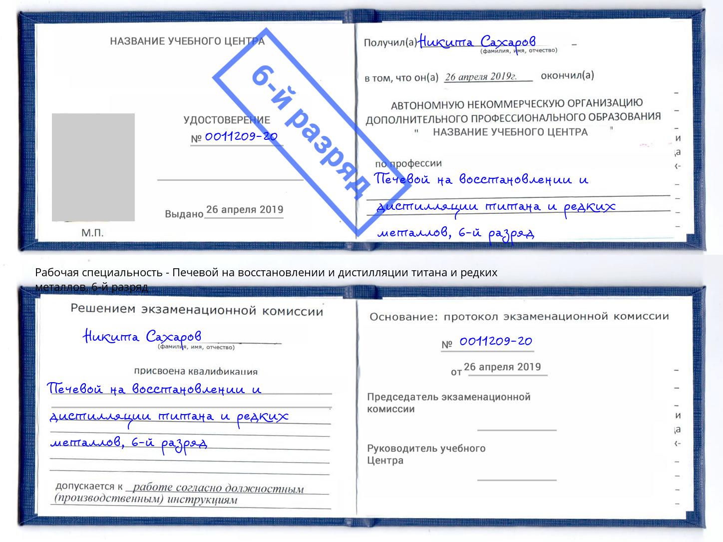 корочка 6-й разряд Печевой на восстановлении и дистилляции титана и редких металлов Лангепас