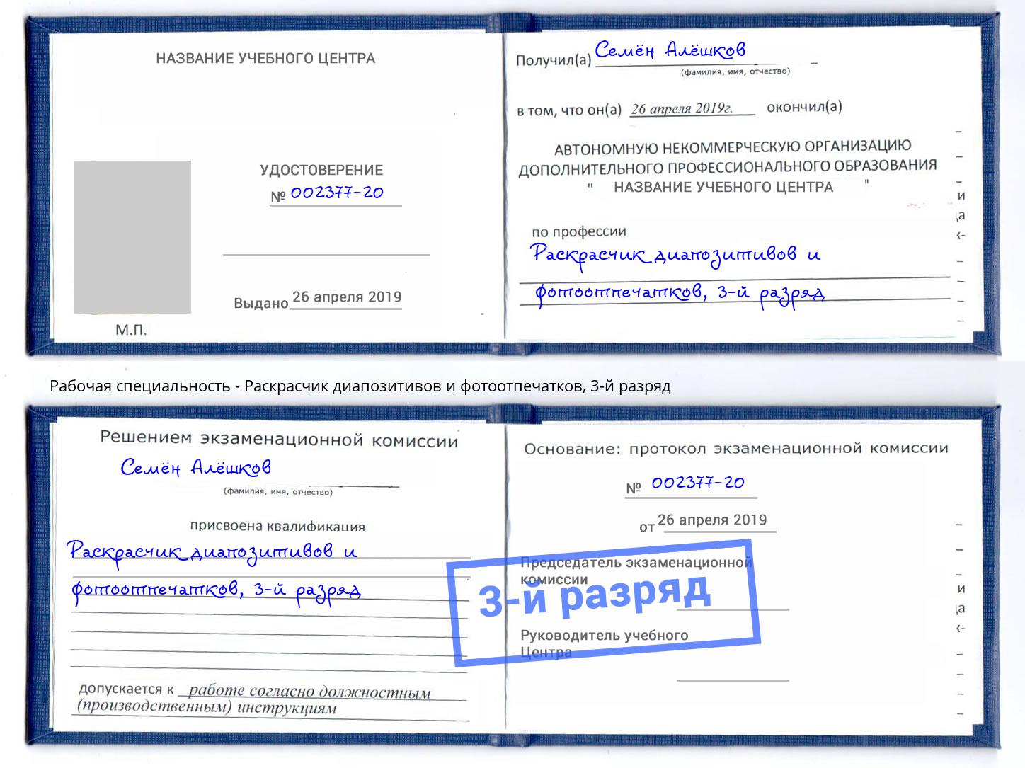 корочка 3-й разряд Раскрасчик диапозитивов и фотоотпечатков Лангепас