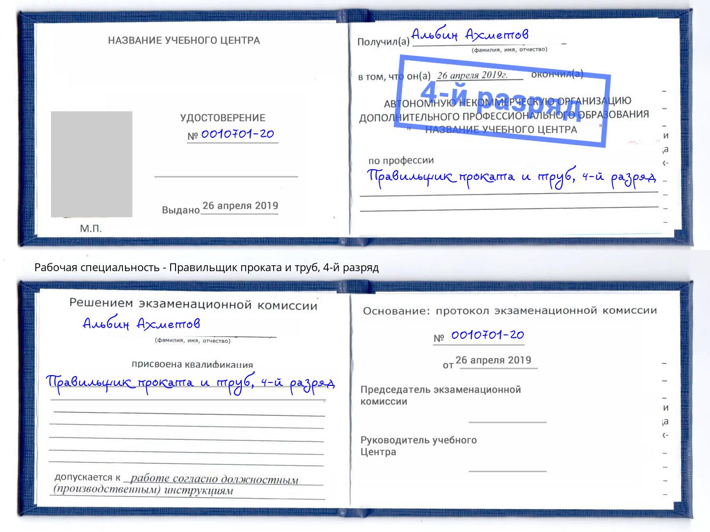 корочка 4-й разряд Правильщик проката и труб Лангепас