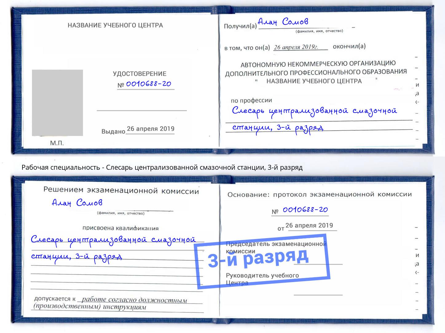 корочка 3-й разряд Слесарь централизованной смазочной станции Лангепас