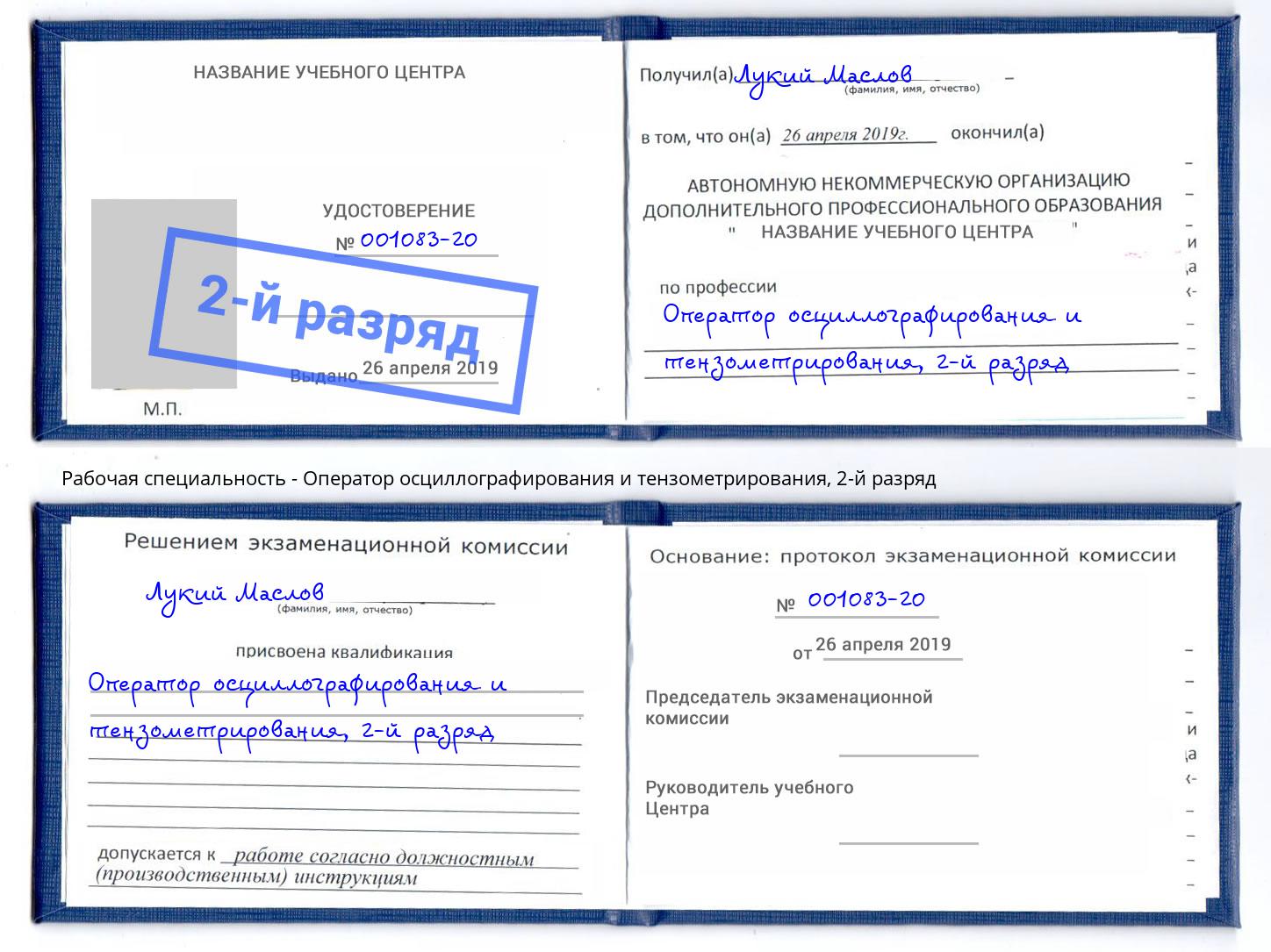 корочка 2-й разряд Оператор осциллографирования и тензометрирования Лангепас
