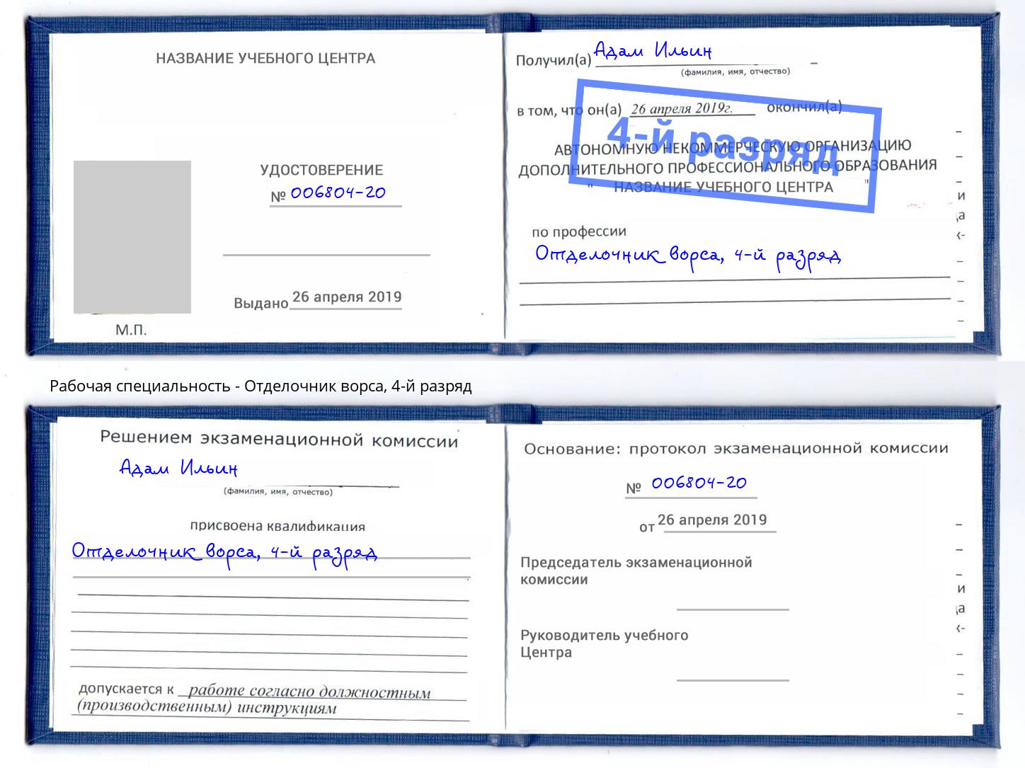 корочка 4-й разряд Отделочник ворса Лангепас