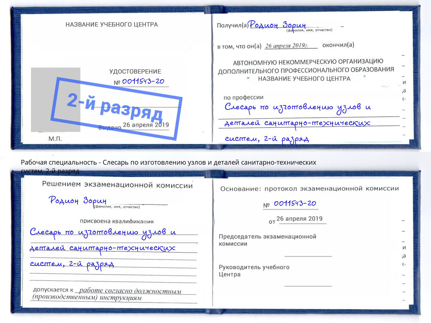 корочка 2-й разряд Слесарь по изготовлению узлов и деталей санитарно-технических систем Лангепас