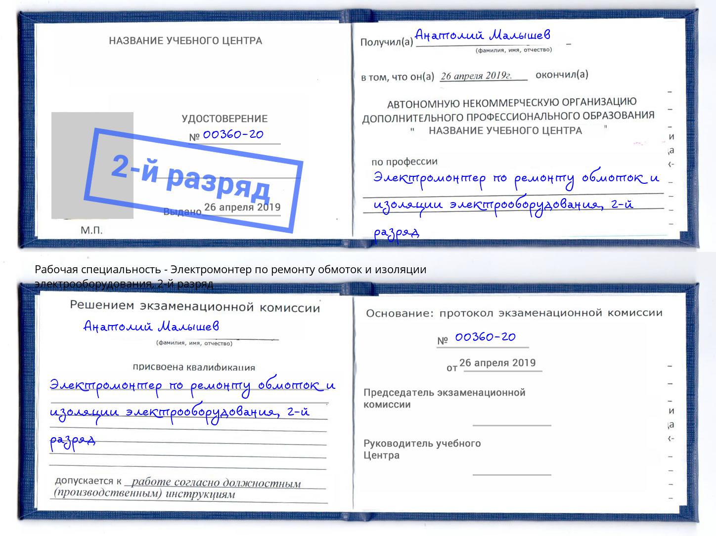 корочка 2-й разряд Электромонтер по ремонту обмоток и изоляции электрооборудования Лангепас