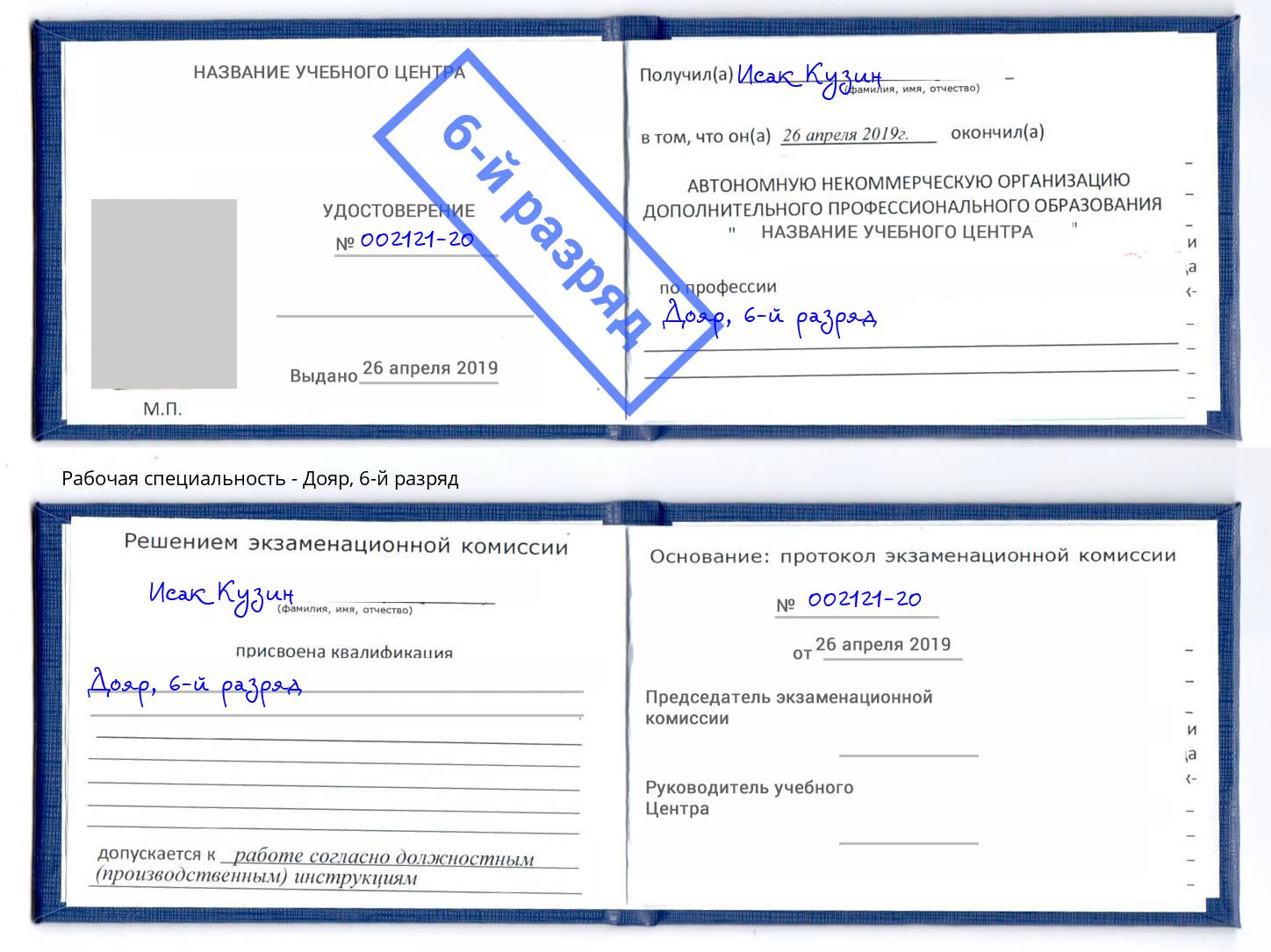 корочка 6-й разряд Дояр Лангепас