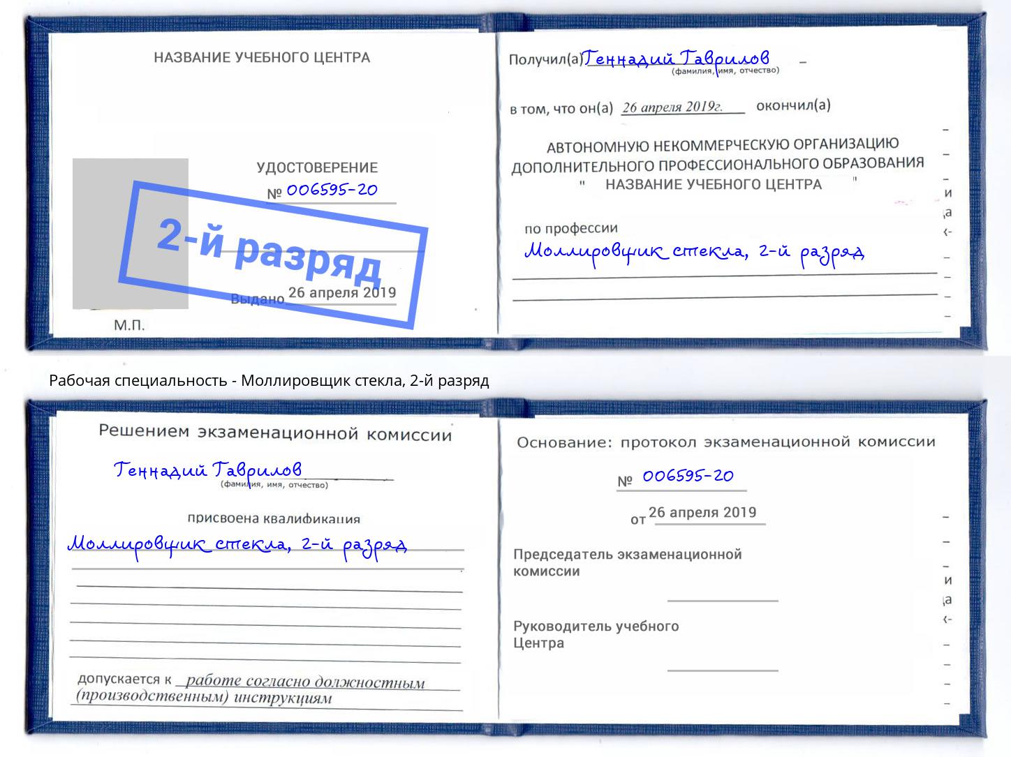 корочка 2-й разряд Моллировщик стекла Лангепас