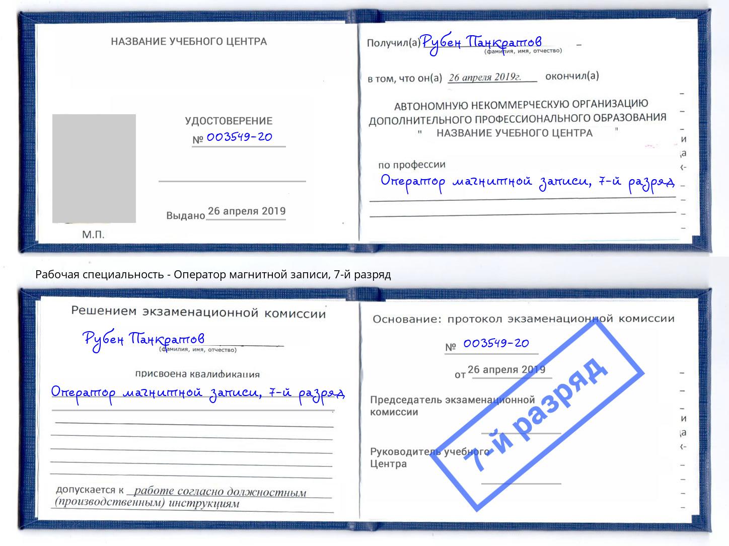 корочка 7-й разряд Оператор магнитной записи Лангепас