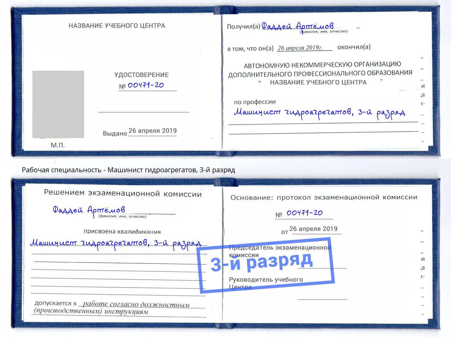 корочка 3-й разряд Машинист гидроагрегатов Лангепас