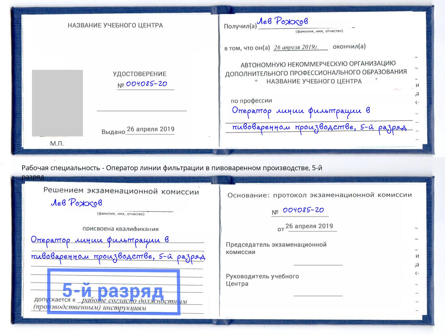 корочка 5-й разряд Оператор линии фильтрации в пивоваренном производстве Лангепас