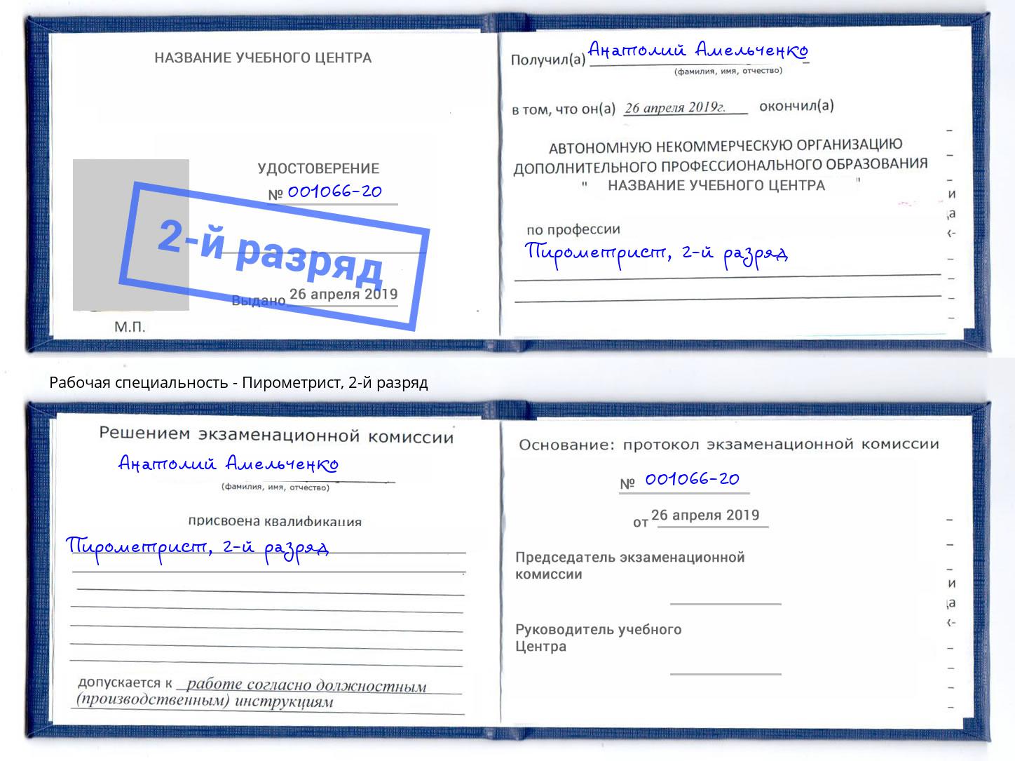 корочка 2-й разряд Пирометрист Лангепас