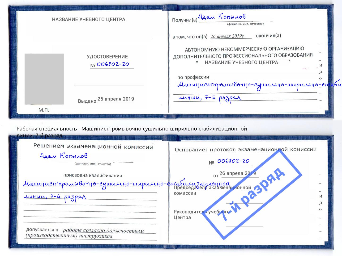 корочка 7-й разряд Машинистпромывочно-сушильно-ширильно-стабилизационной линии Лангепас