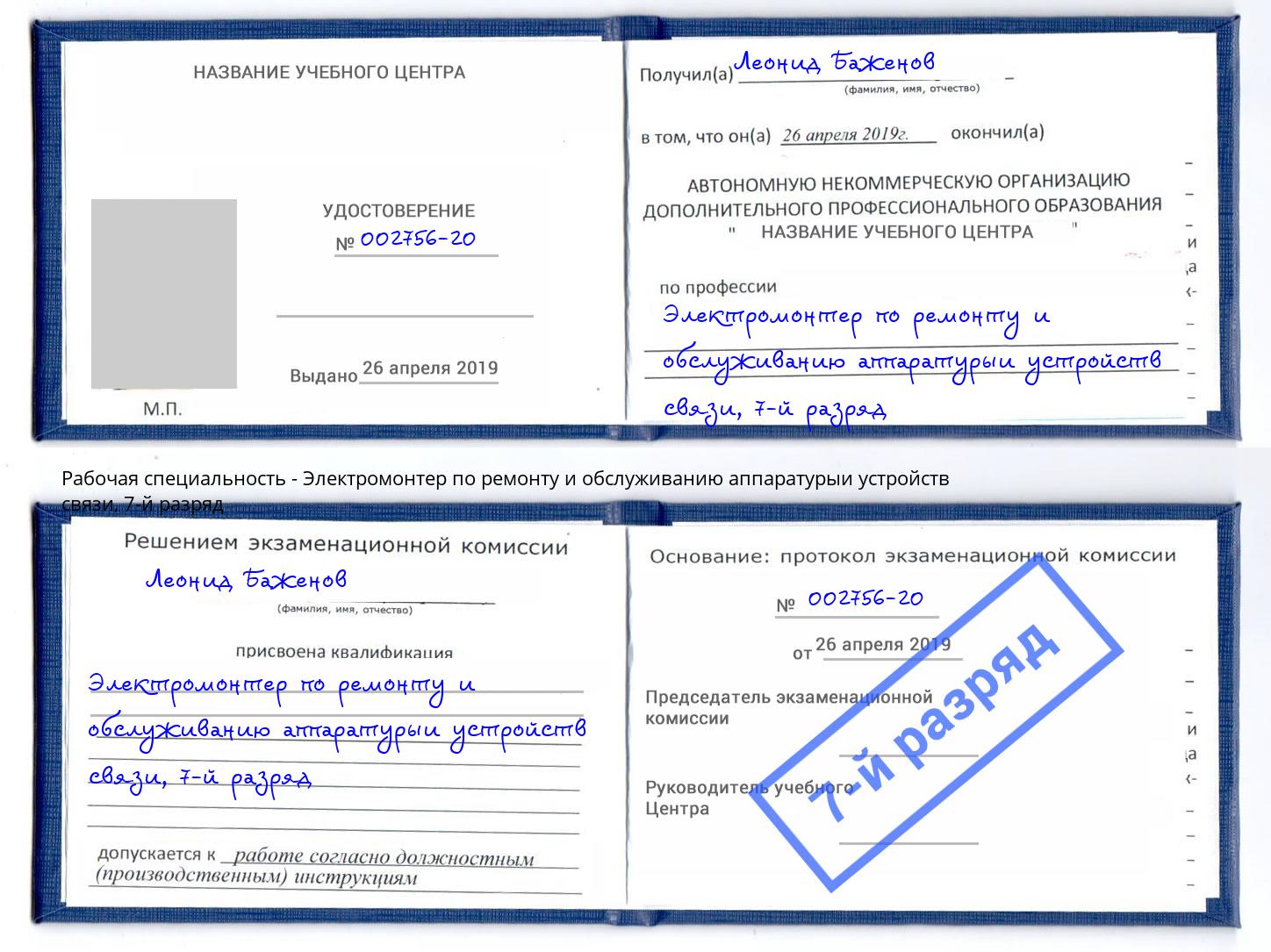 корочка 7-й разряд Электромонтер по ремонту и обслуживанию аппаратурыи устройств связи Лангепас