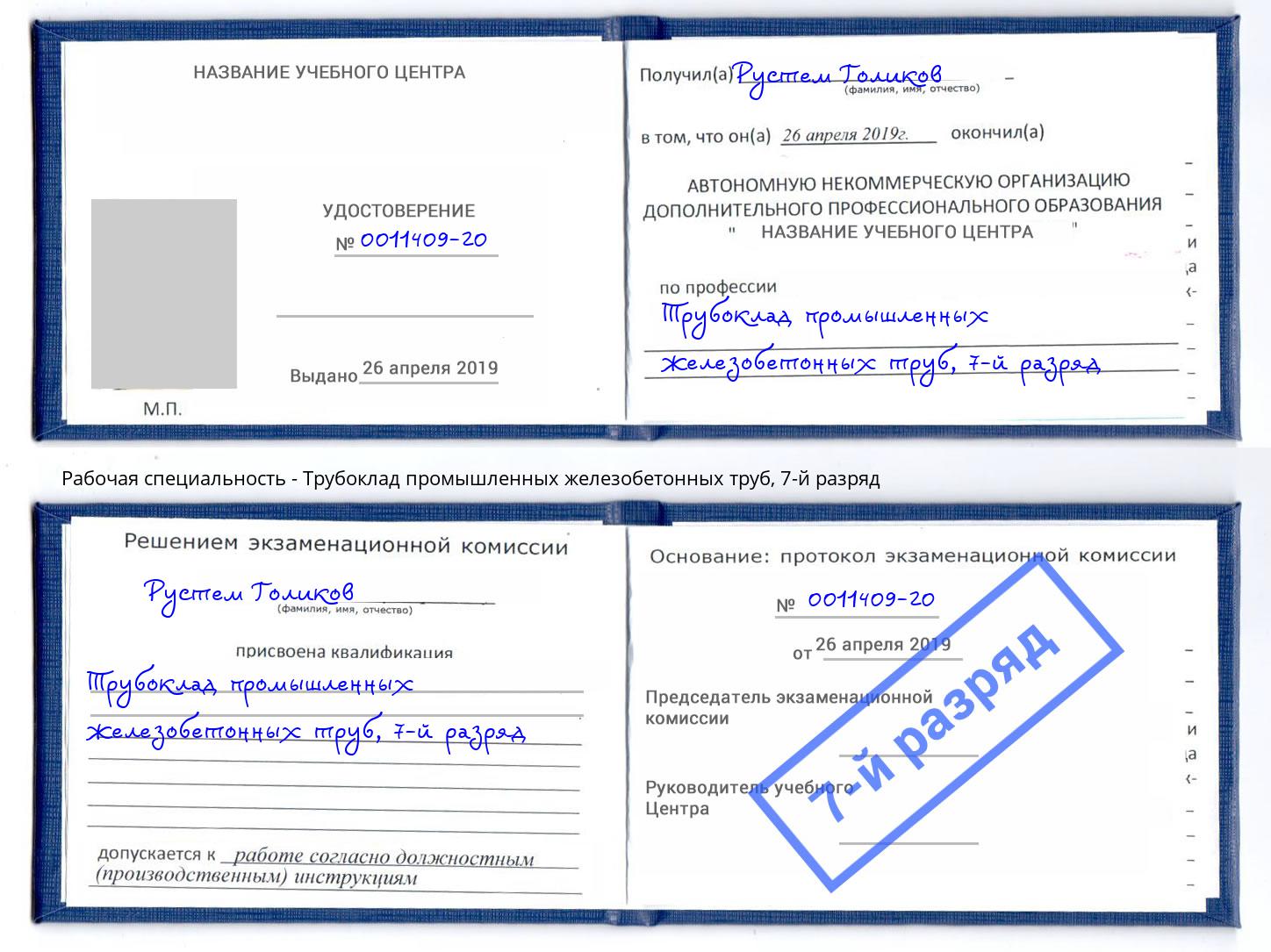 корочка 7-й разряд Трубоклад промышленных железобетонных труб Лангепас