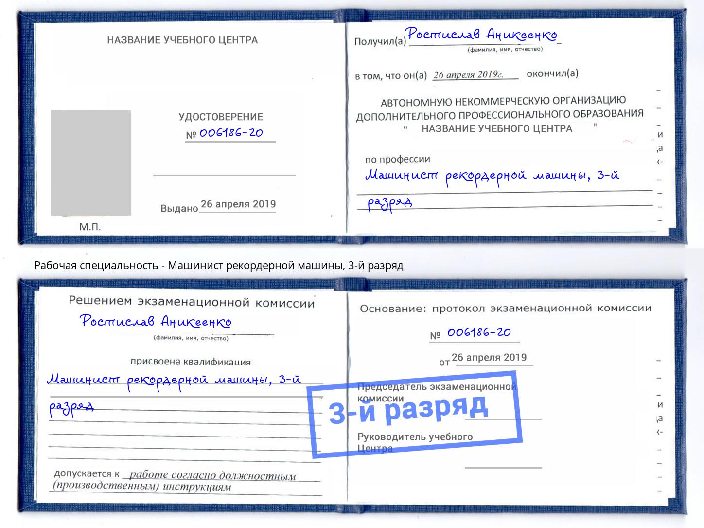 корочка 3-й разряд Машинист рекордерной машины Лангепас