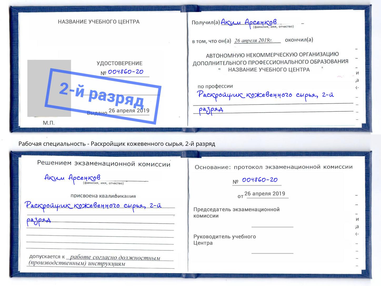 корочка 2-й разряд Раскройщик кожевенного сырья Лангепас