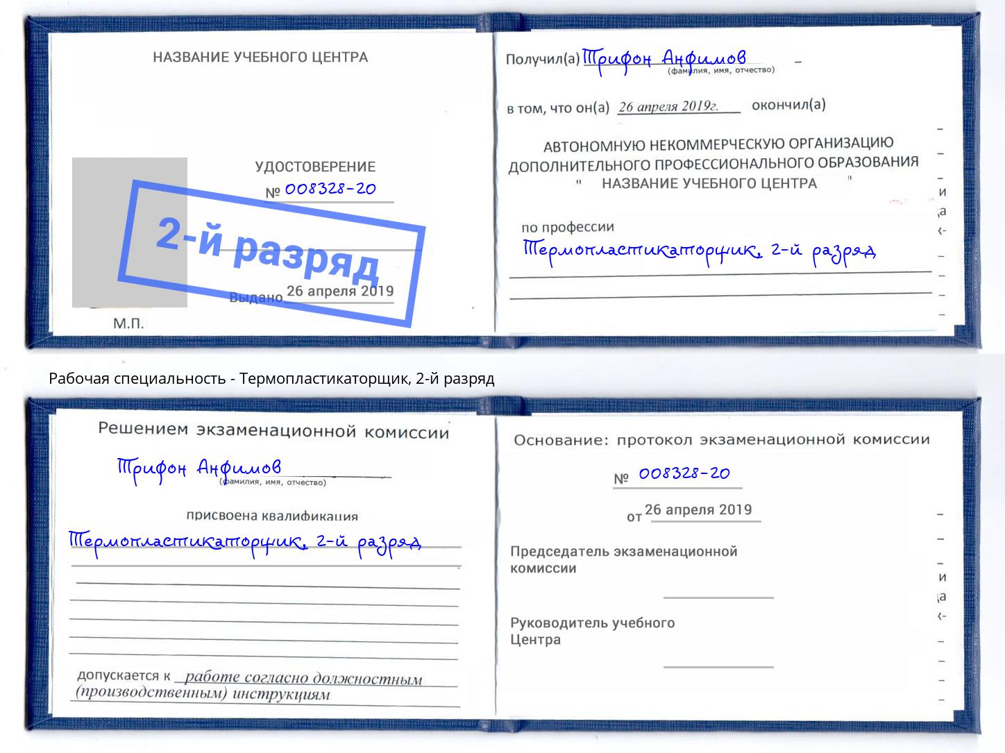 корочка 2-й разряд Термопластикаторщик Лангепас