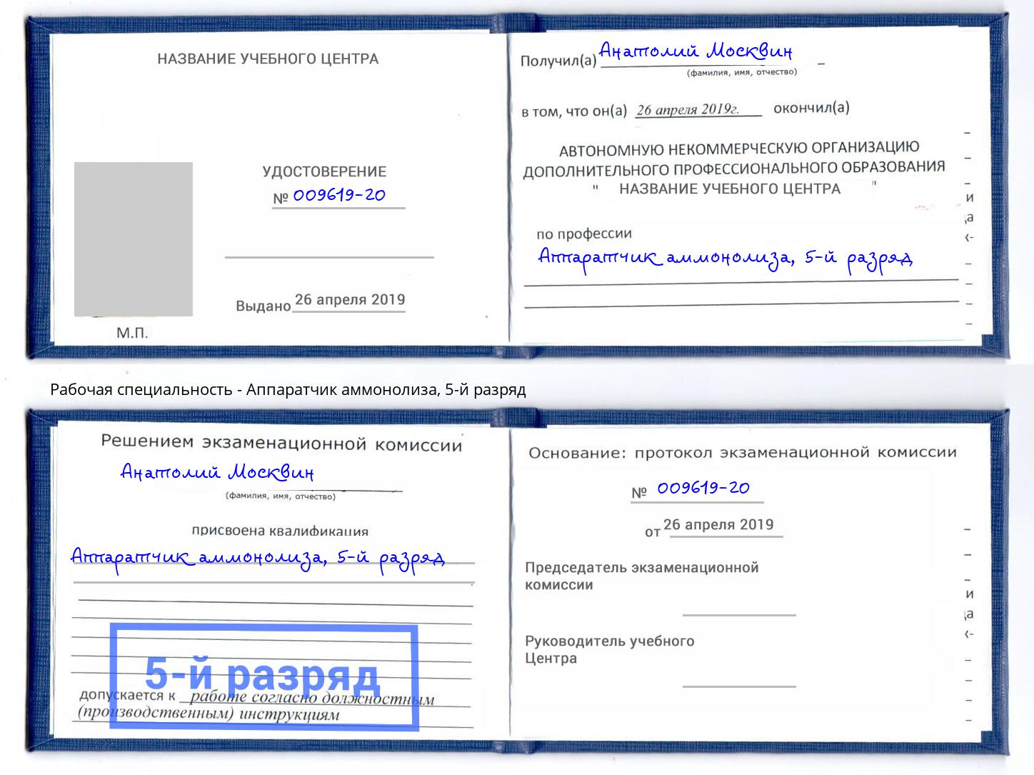 корочка 5-й разряд Аппаратчик аммонолиза Лангепас