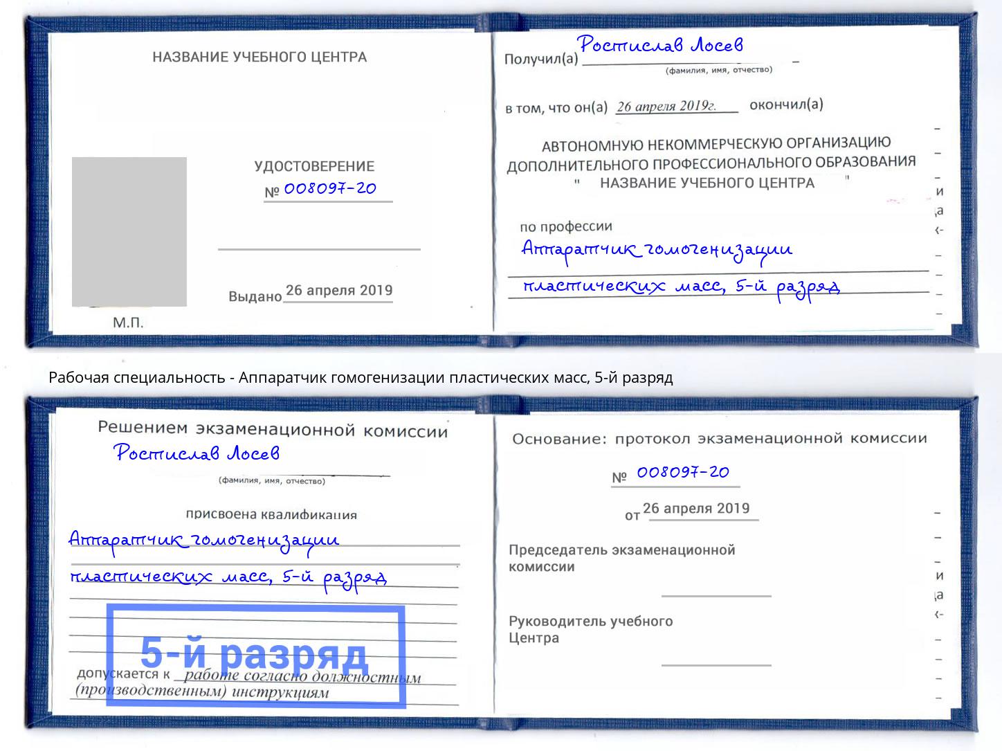 корочка 5-й разряд Аппаратчик гомогенизации пластических масс Лангепас