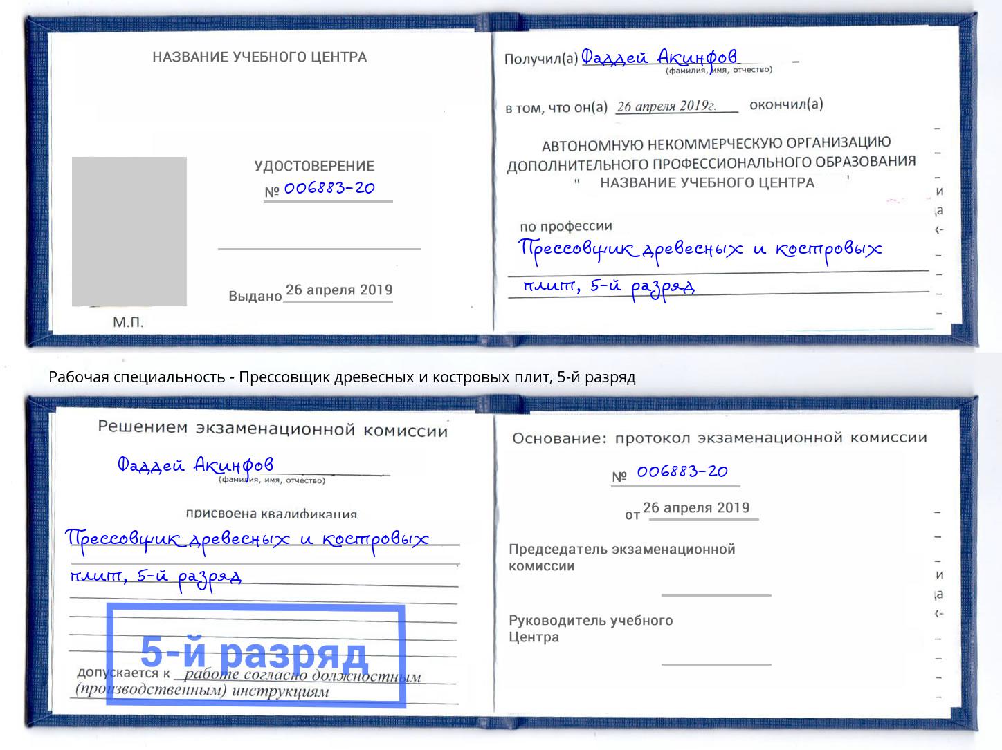 корочка 5-й разряд Прессовщик древесных и костровых плит Лангепас