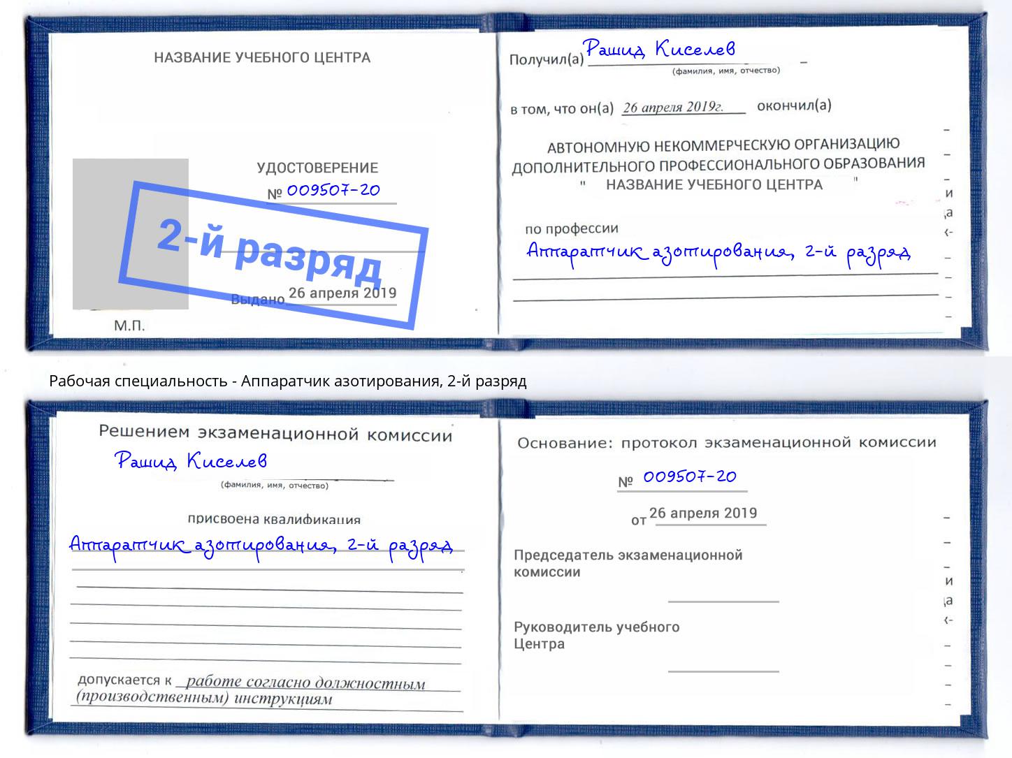 корочка 2-й разряд Аппаратчик азотирования Лангепас