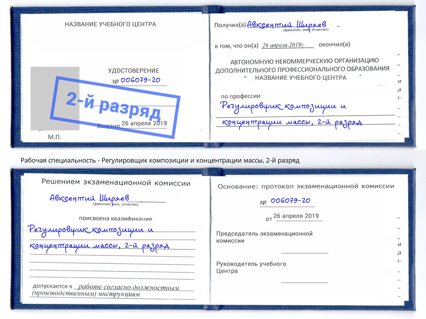 корочка 2-й разряд Регулировщик композиции и концентрации массы Лангепас