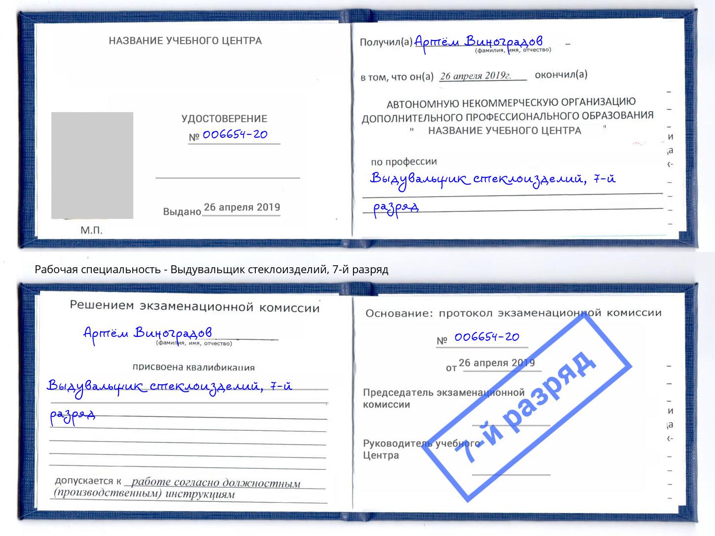 корочка 7-й разряд Выдувальщик стеклоизделий Лангепас