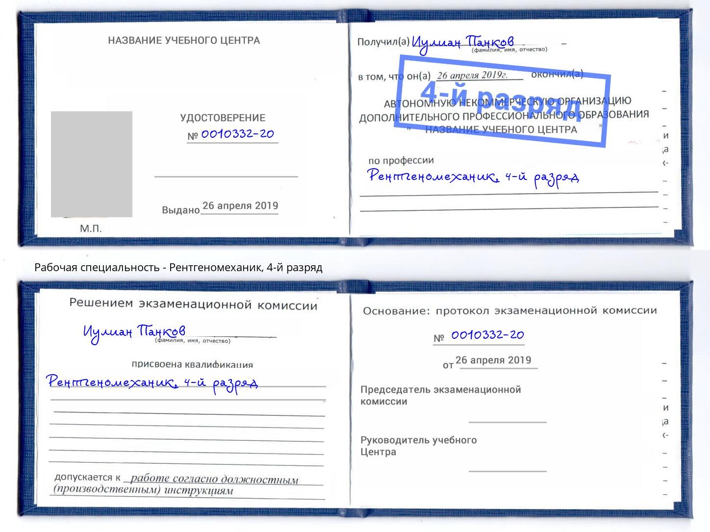 корочка 4-й разряд Рентгеномеханик Лангепас