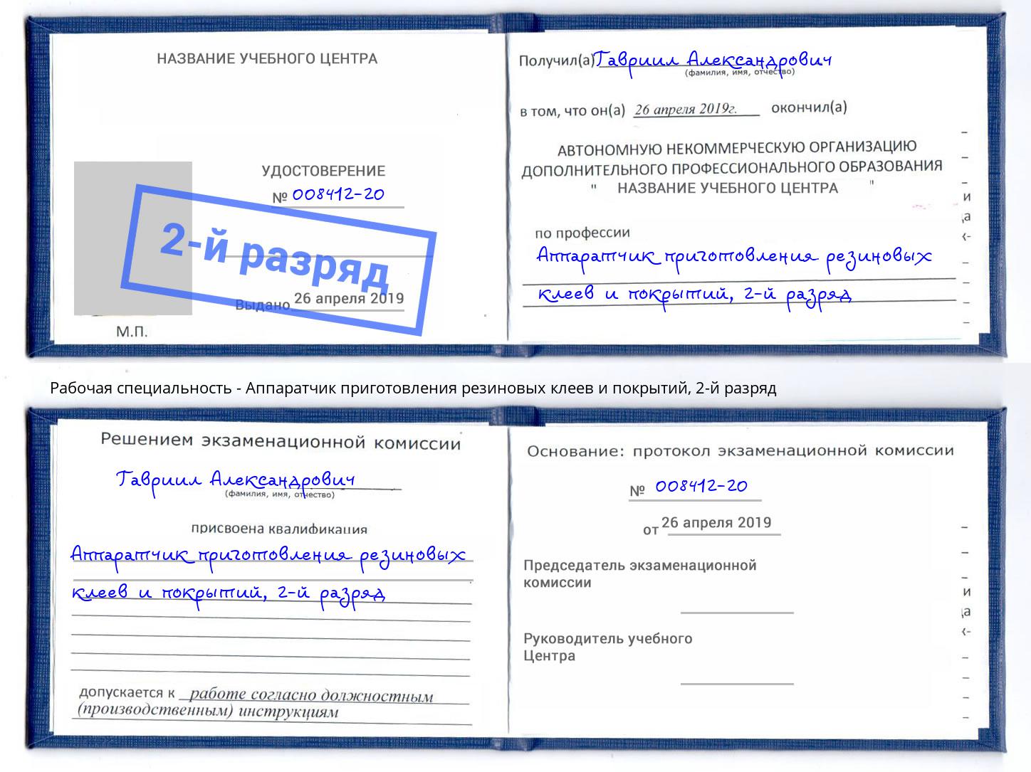 корочка 2-й разряд Аппаратчик приготовления резиновых клеев и покрытий Лангепас