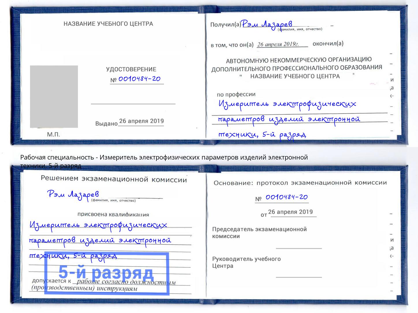 корочка 5-й разряд Измеритель электрофизических параметров изделий электронной техники Лангепас