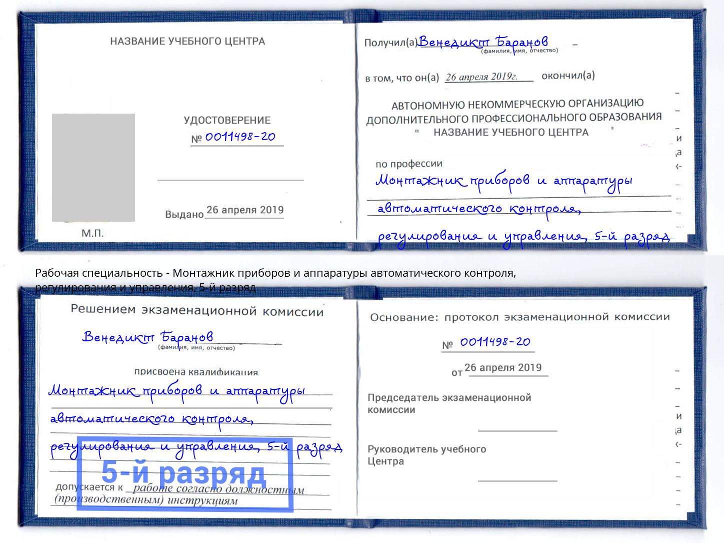 корочка 5-й разряд Монтажник приборов и аппаратуры автоматического контроля, регулирования и управления Лангепас