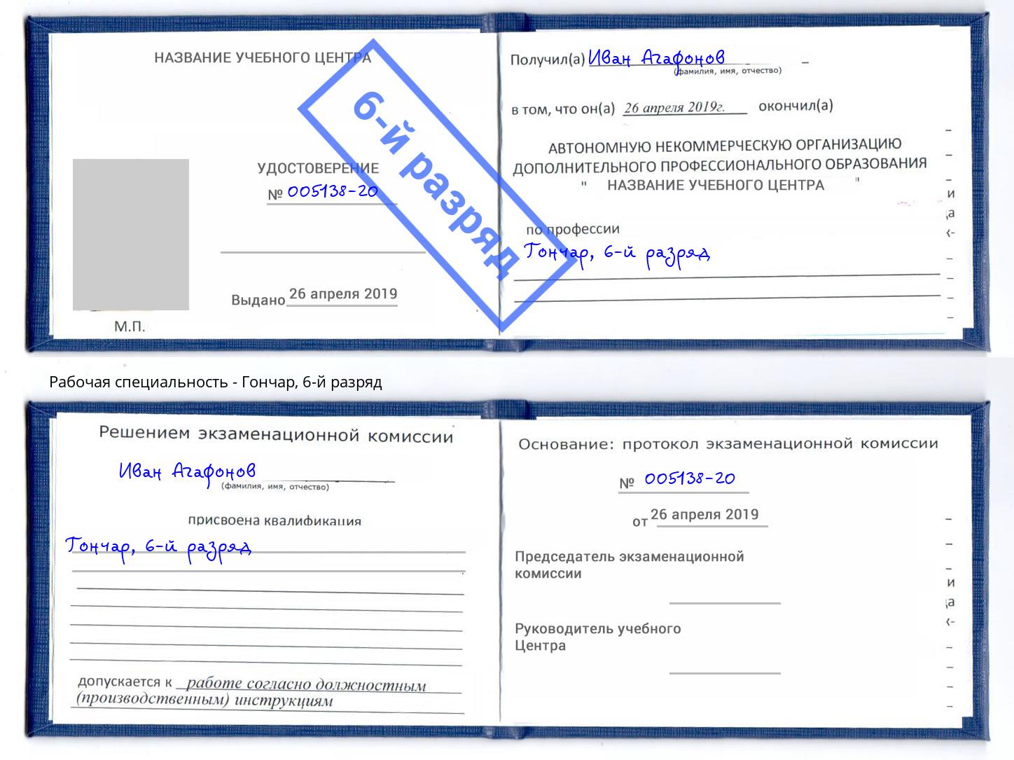 корочка 6-й разряд Гончар Лангепас