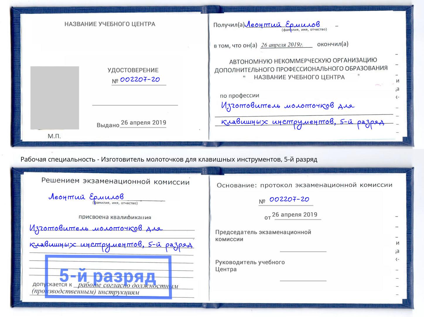 корочка 5-й разряд Изготовитель молоточков для клавишных инструментов Лангепас