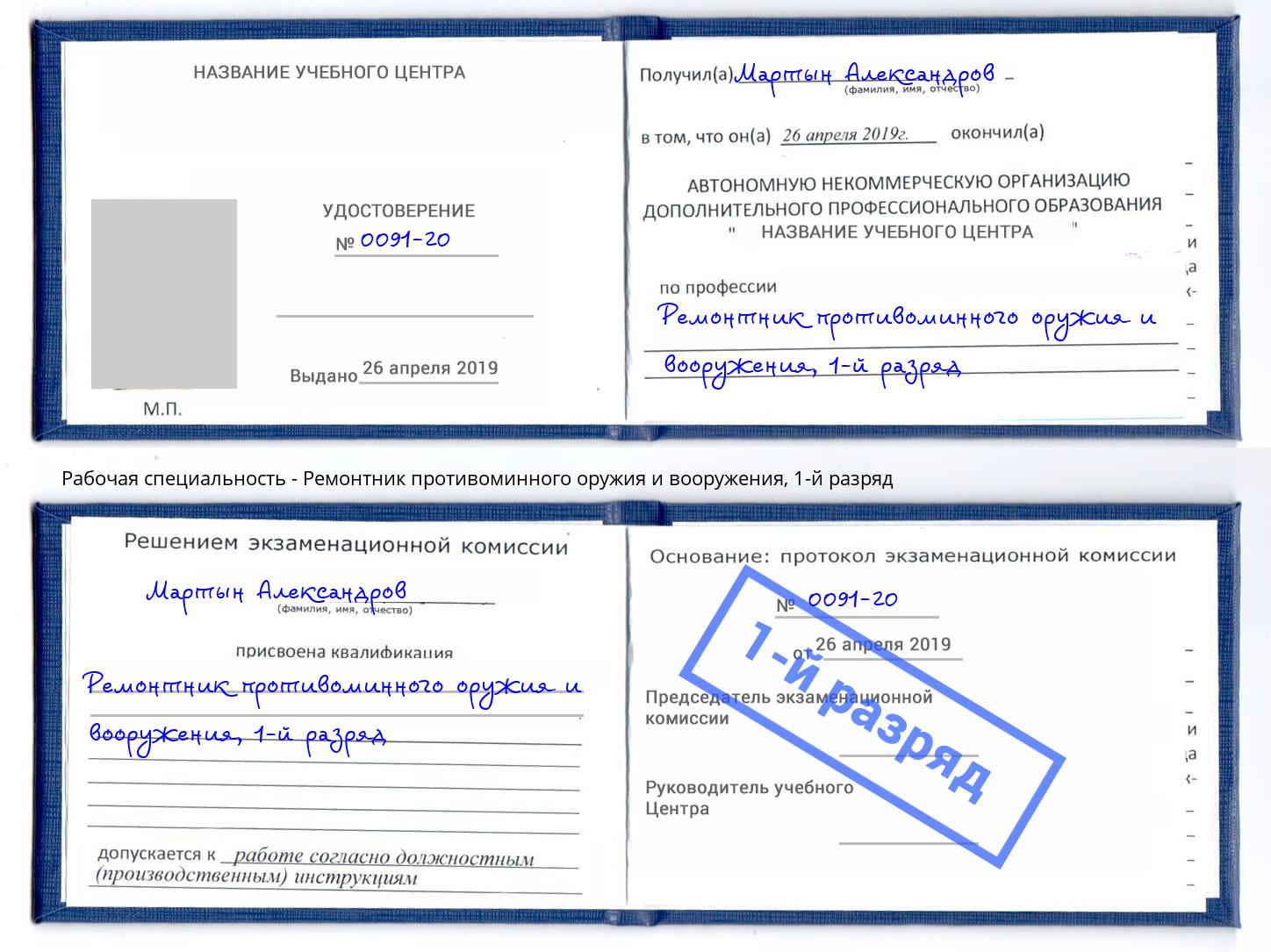 корочка 1-й разряд Ремонтник противоминного оружия и вооружения Лангепас