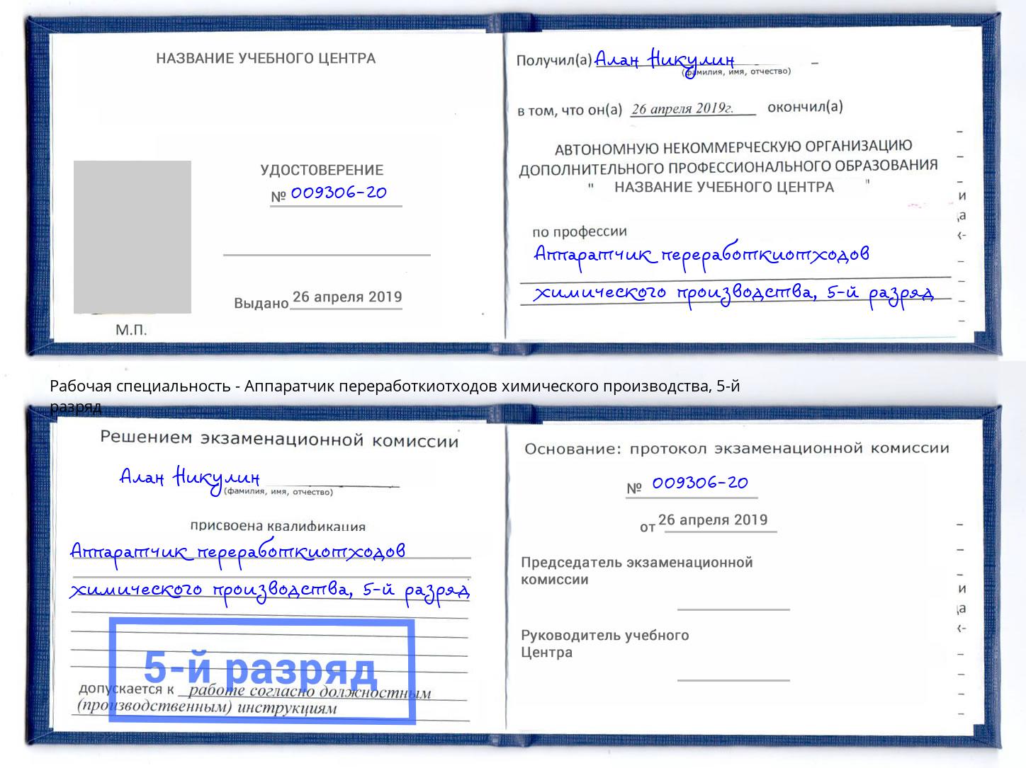 корочка 5-й разряд Аппаратчик переработкиотходов химического производства Лангепас