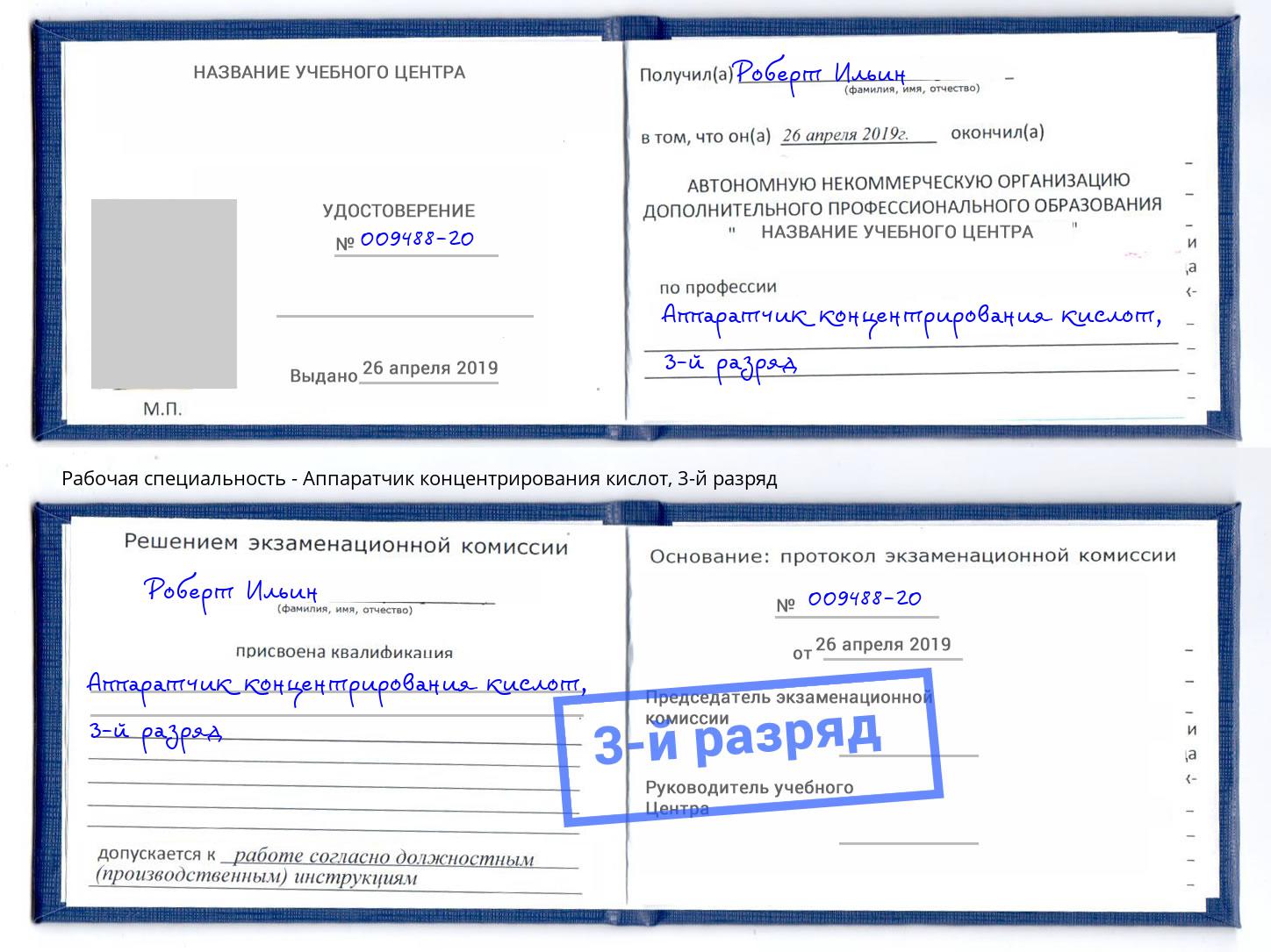 корочка 3-й разряд Аппаратчик концентрирования кислот Лангепас