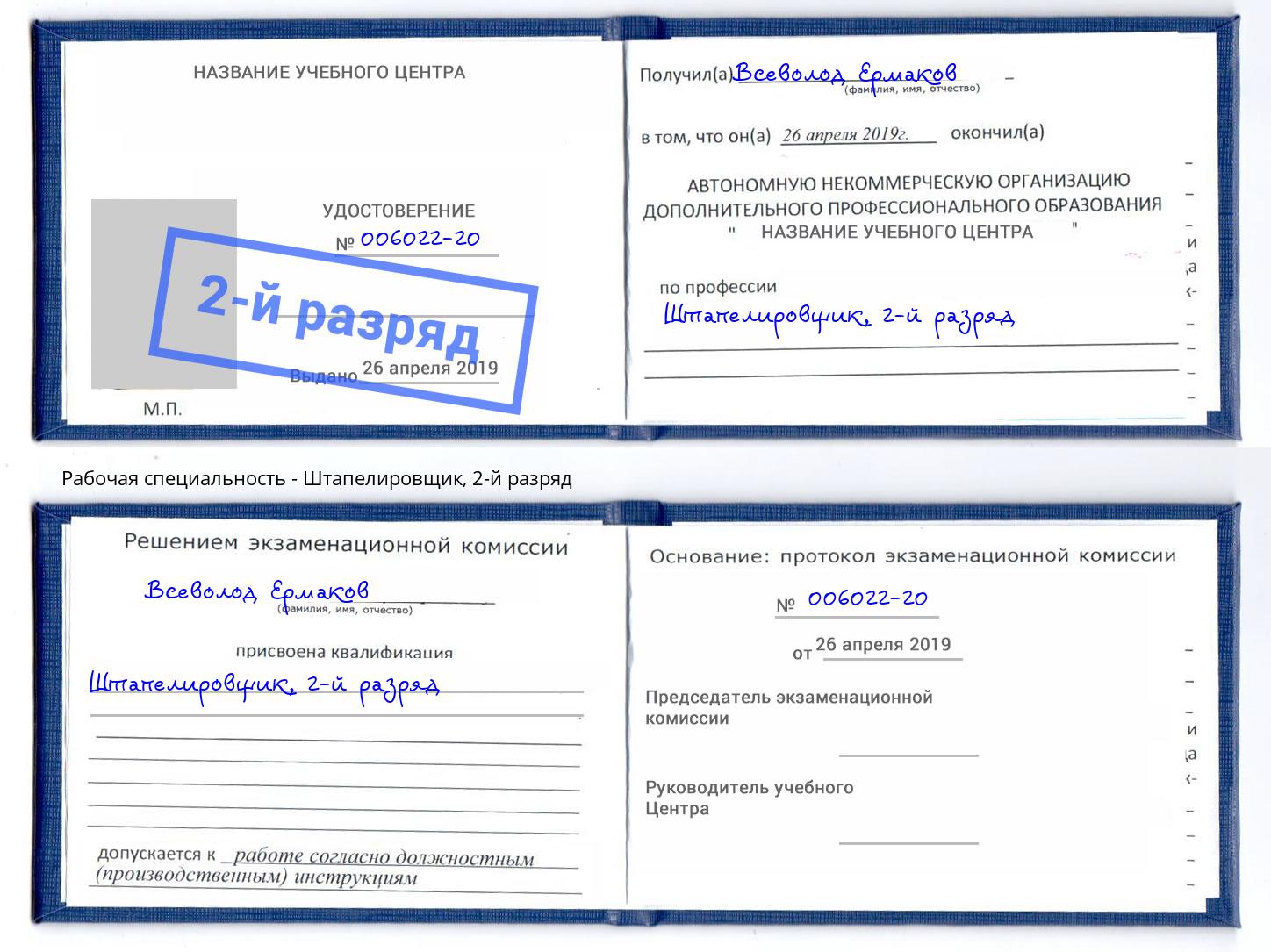 корочка 2-й разряд Штапелировщик Лангепас