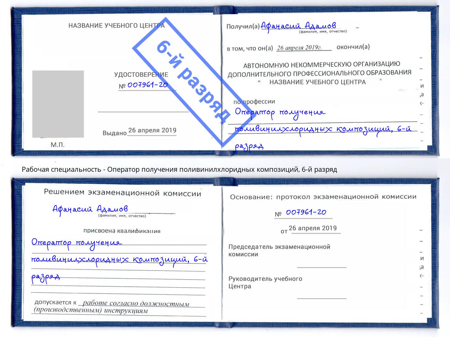 корочка 6-й разряд Оператор получения поливинилхлоридных композиций Лангепас