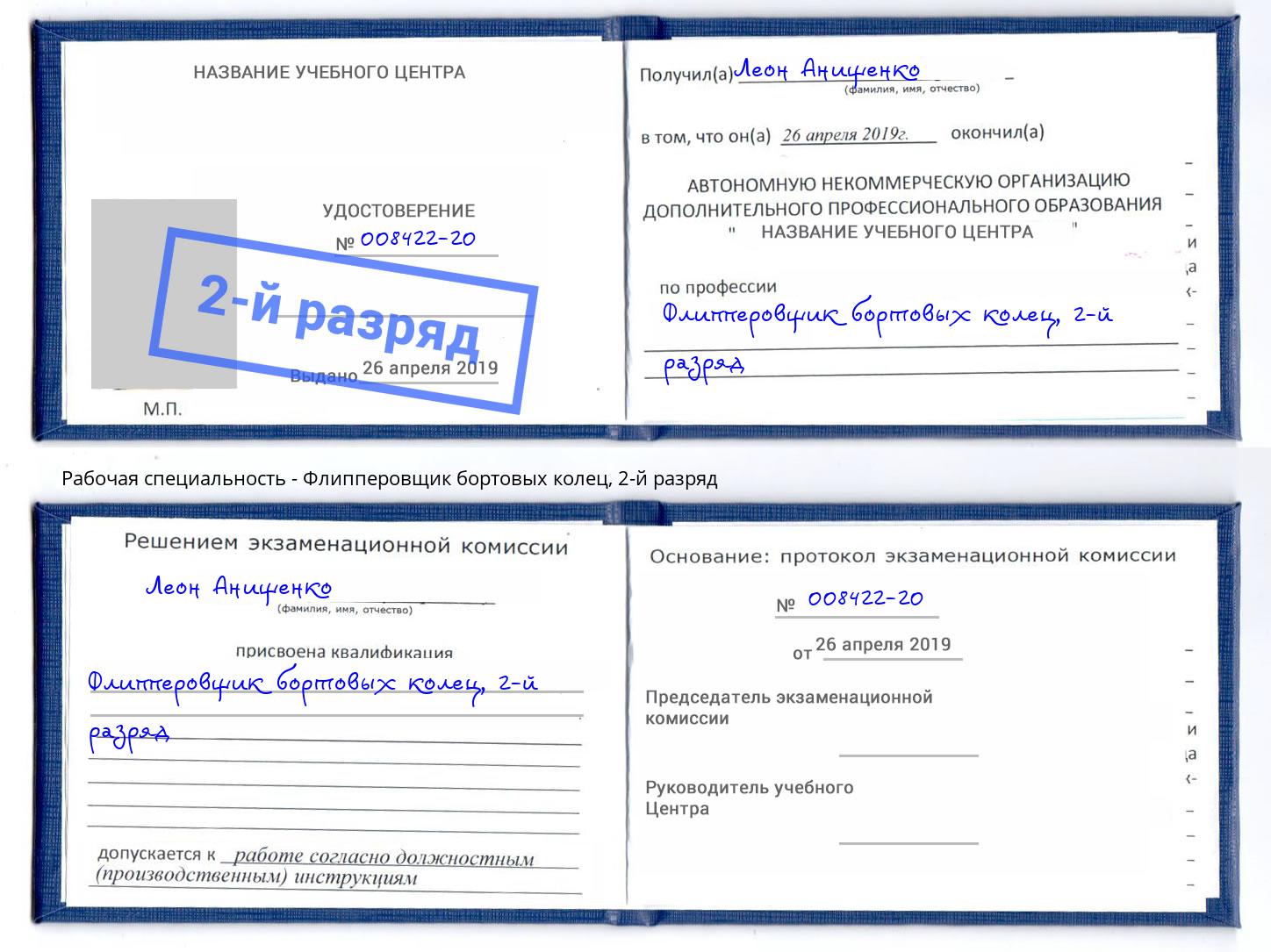 корочка 2-й разряд Флипперовщик бортовых колец Лангепас