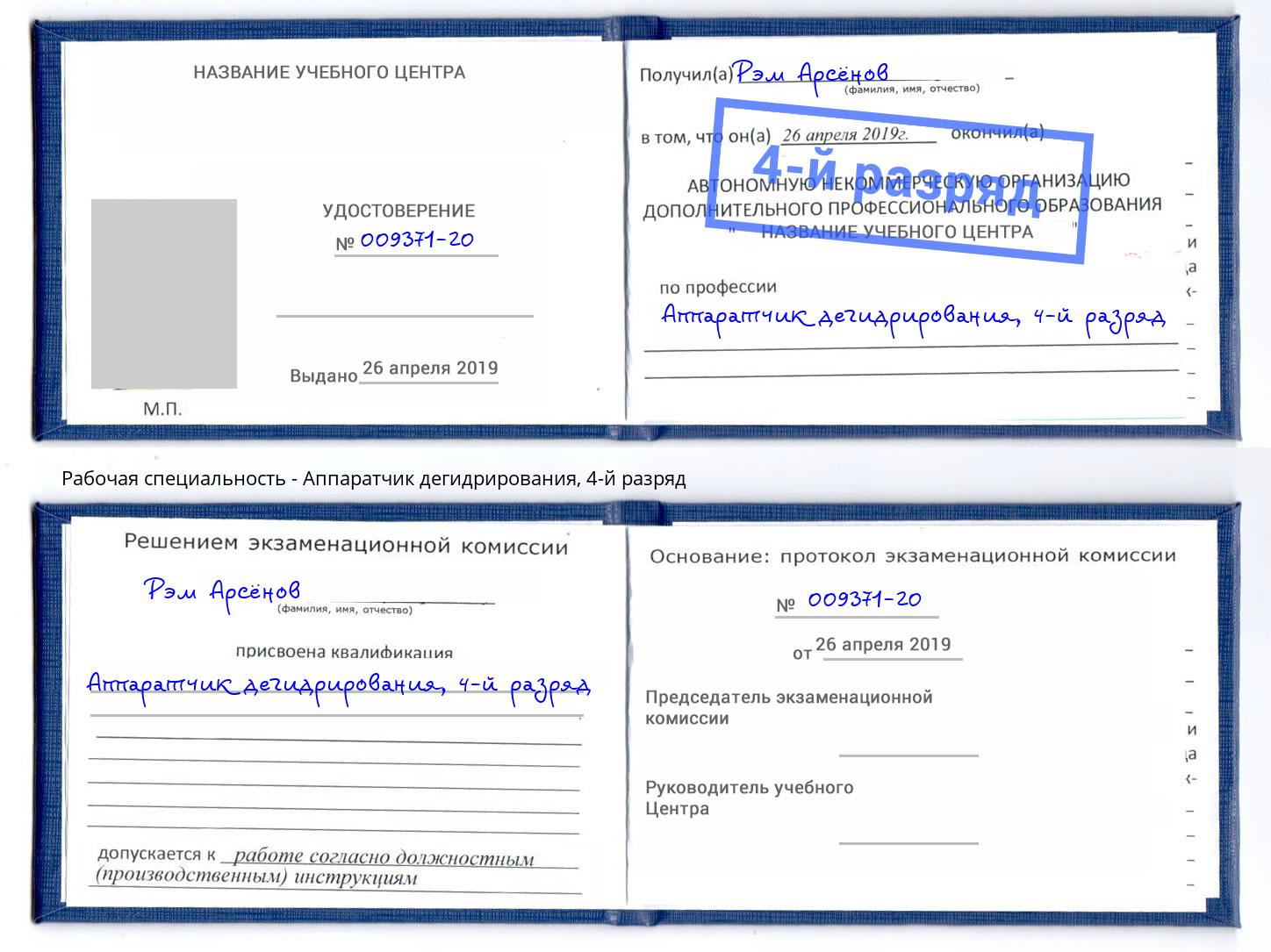 корочка 4-й разряд Аппаратчик дегидрирования Лангепас