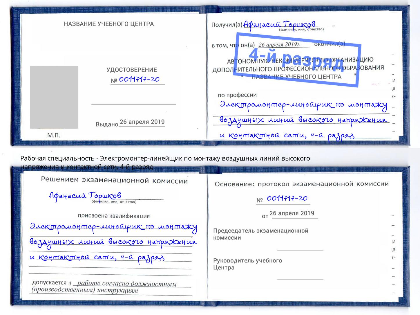 корочка 4-й разряд Электромонтер-линейщик по монтажу воздушных линий высокого напряжения и контактной сети Лангепас