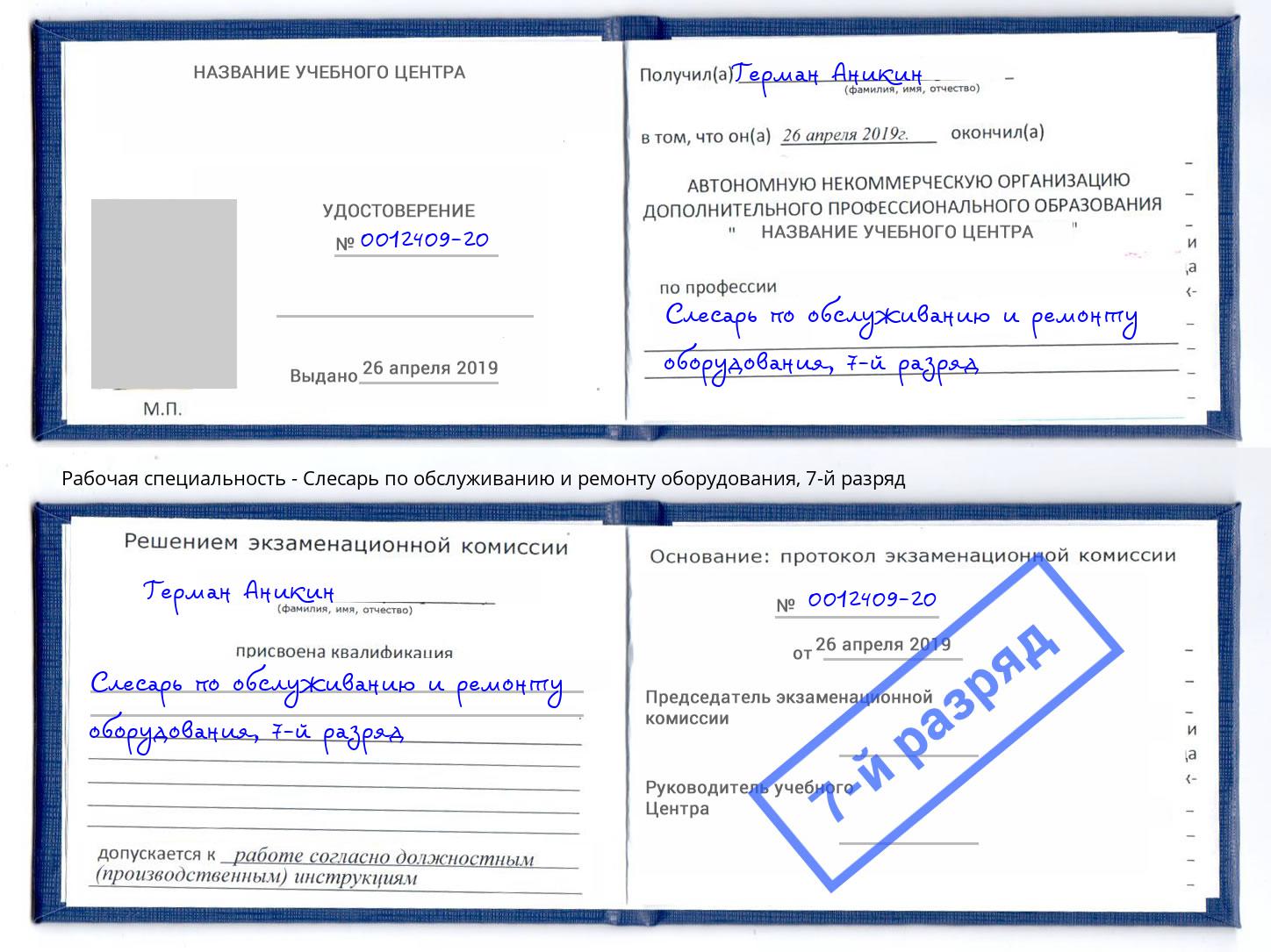 корочка 7-й разряд Слесарь по обслуживанию и ремонту оборудования Лангепас