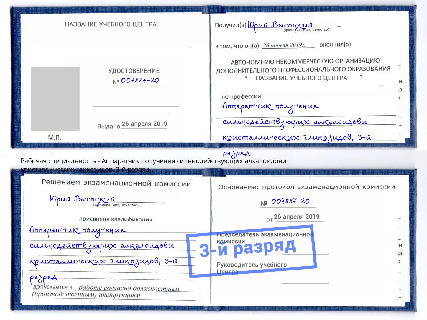 корочка 3-й разряд Аппаратчик получения сильнодействующих алкалоидови кристаллических гликозидов Лангепас