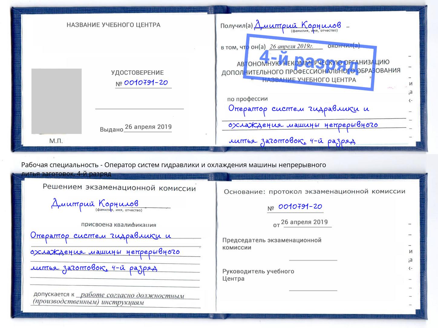 корочка 4-й разряд Оператор систем гидравлики и охлаждения машины непрерывного литья заготовок Лангепас