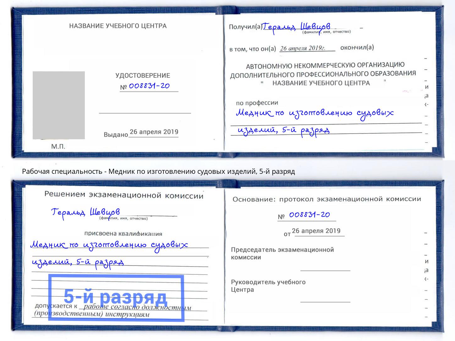корочка 5-й разряд Медник по изготовлению судовых изделий Лангепас