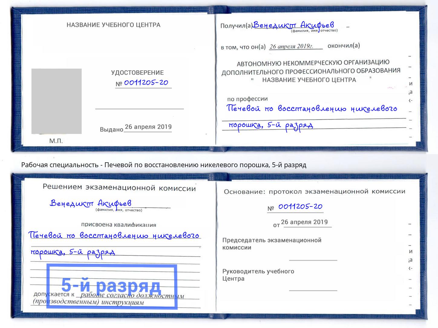 корочка 5-й разряд Печевой по восстановлению никелевого порошка Лангепас