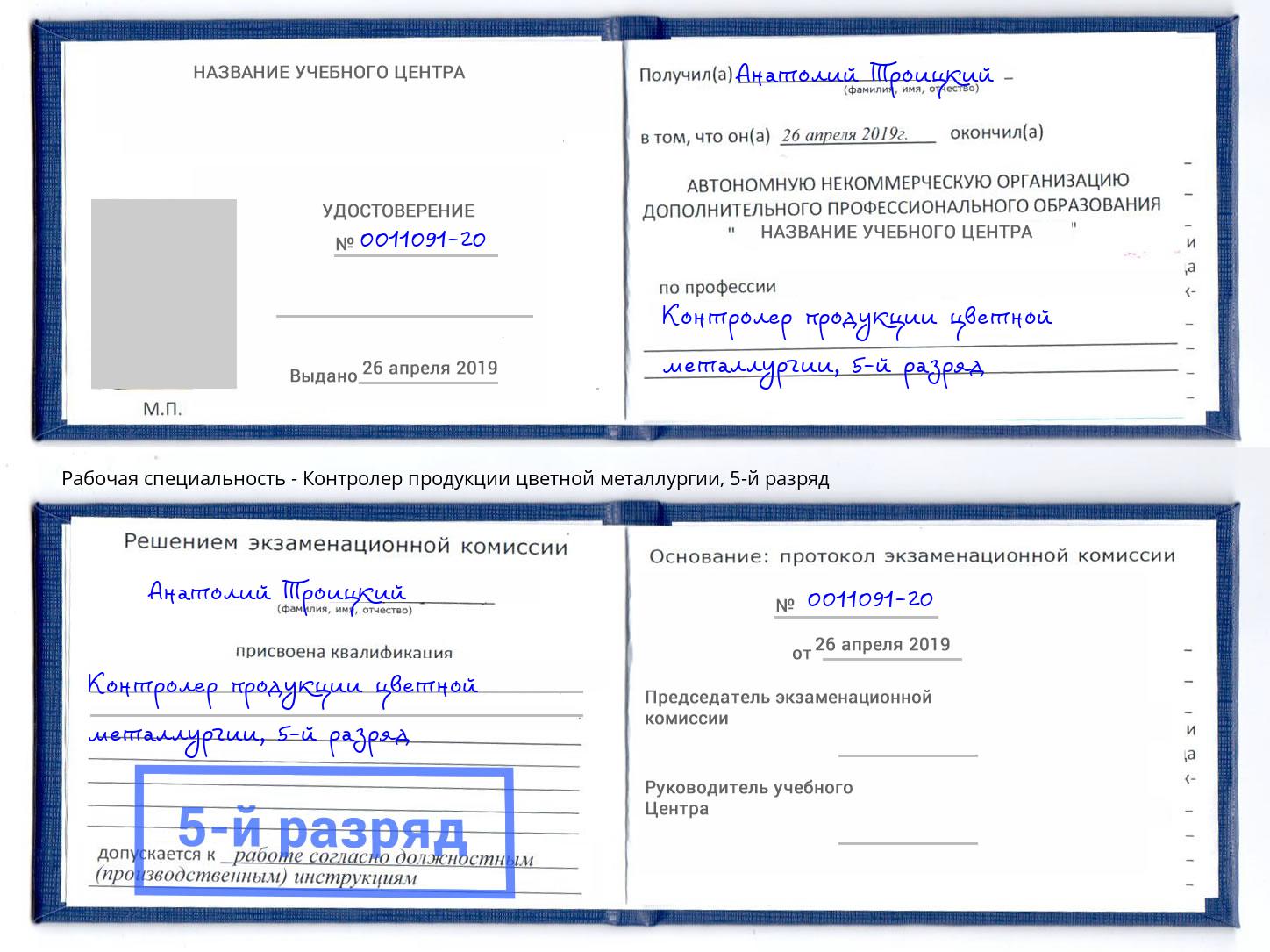 корочка 5-й разряд Контролер продукции цветной металлургии Лангепас