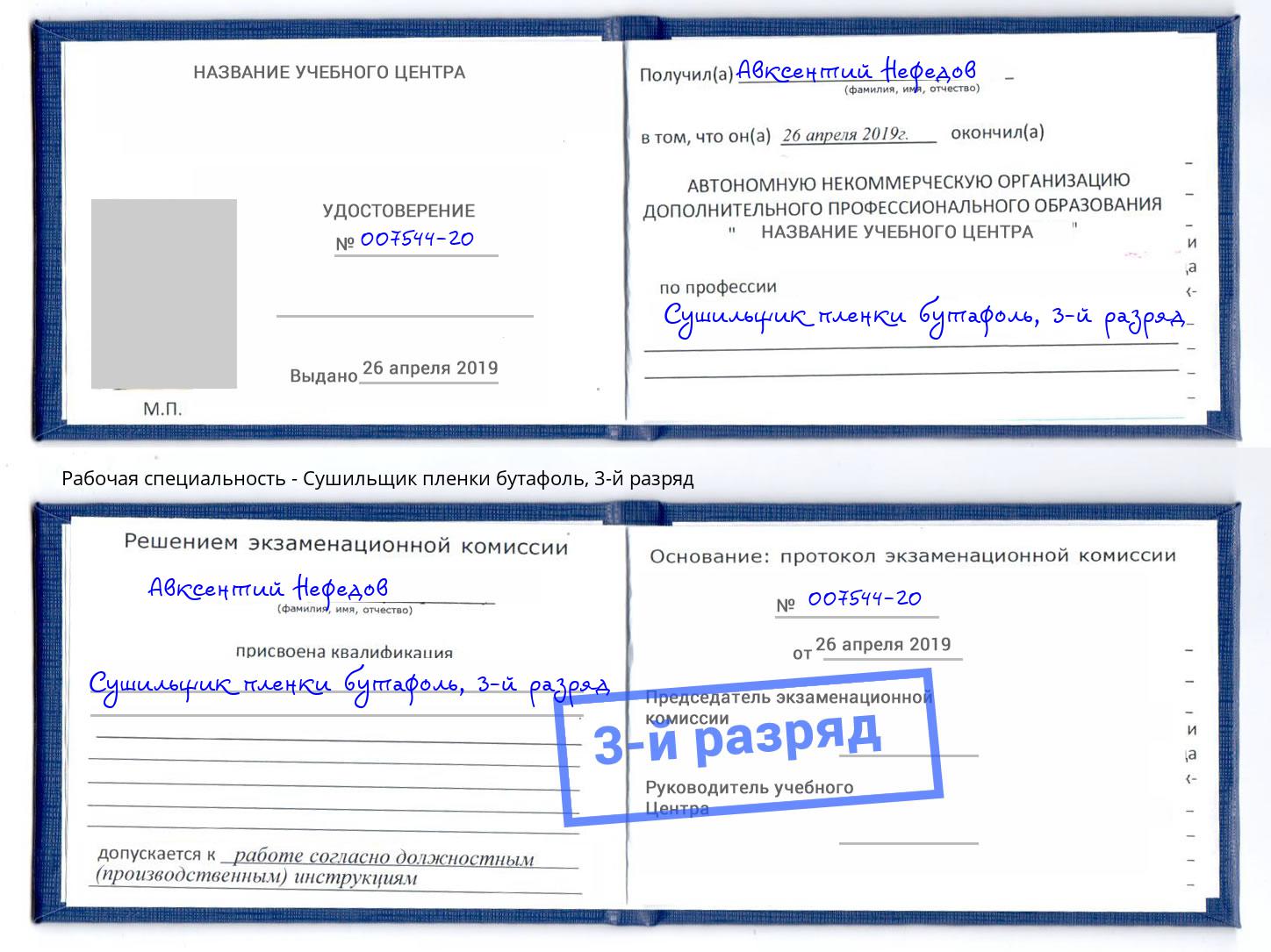 корочка 3-й разряд Сушильщик пленки бутафоль Лангепас