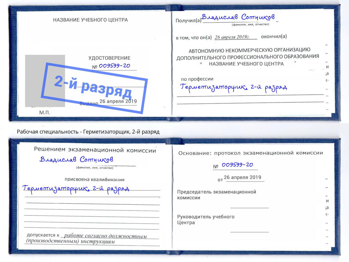 корочка 2-й разряд Герметизаторщик Лангепас