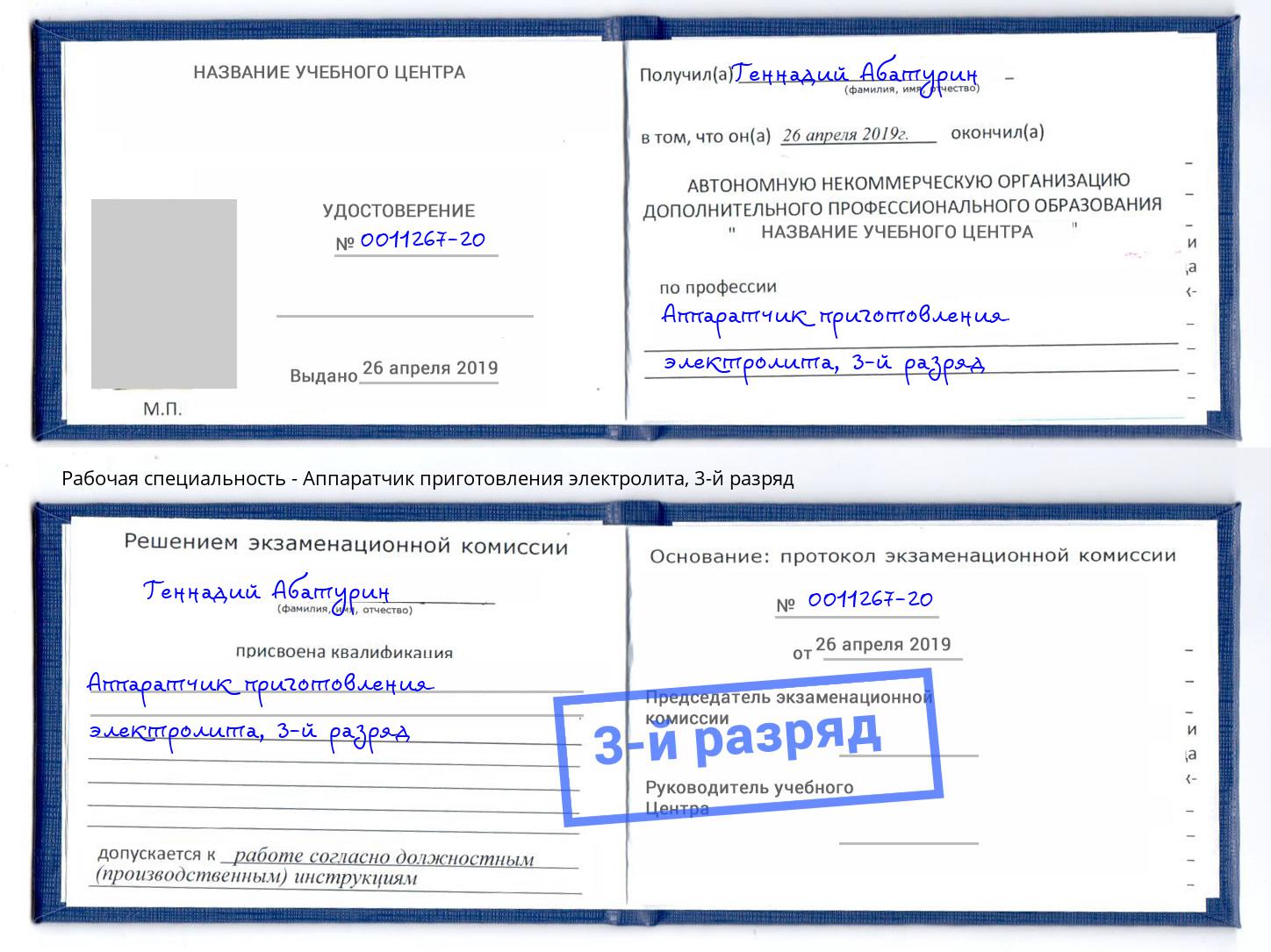 корочка 3-й разряд Аппаратчик приготовления электролита Лангепас