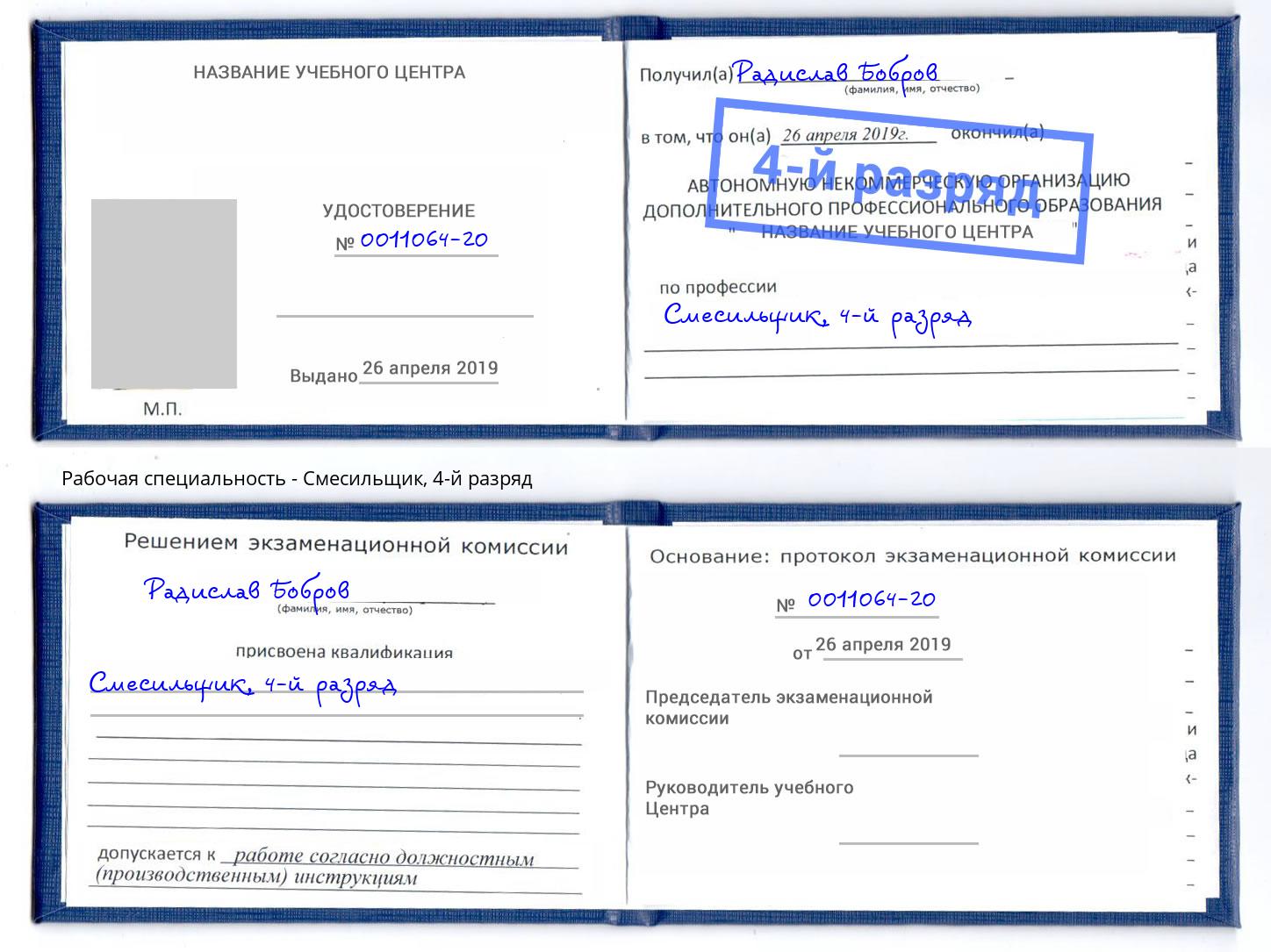 корочка 4-й разряд Смесильщик Лангепас